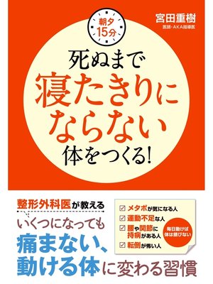 cover image of 朝夕15分　死ぬまで寝たきりにならない体をつくる!